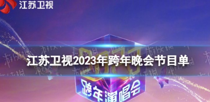 2022江苏卫视跨年晚会节目单
