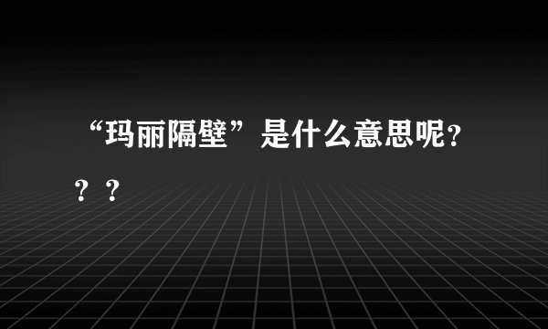 “玛丽隔壁”是什么意思呢？？？