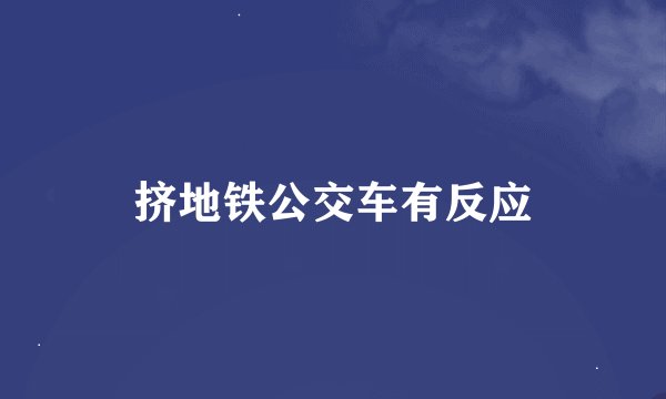 挤地铁公交车有反应