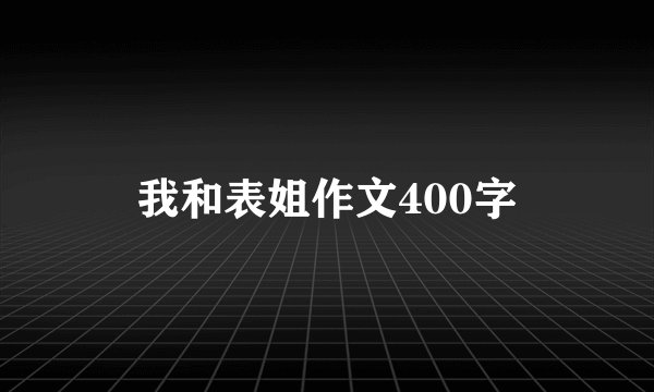 我和表姐作文400字