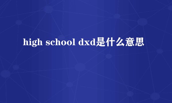 high school dxd是什么意思