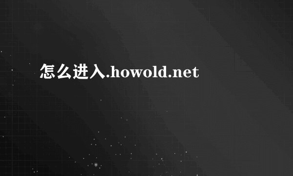 怎么进入.howold.net