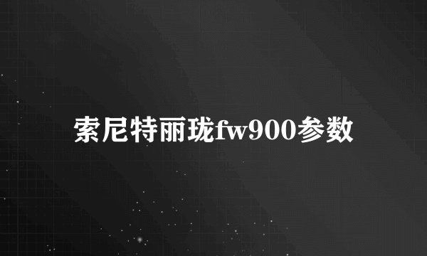 索尼特丽珑fw900参数