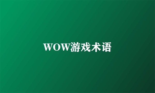 WOW游戏术语