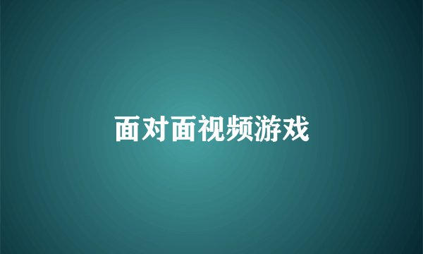 面对面视频游戏