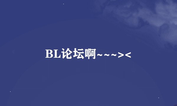 BL论坛啊~~~><