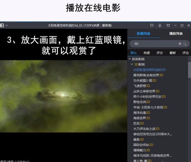 手机看红蓝双色3D电影，除了暴风影音用什么播放器（在线看的）？