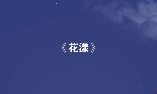 《花漾》