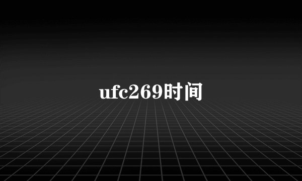 ufc269时间