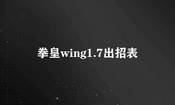 拳皇wing1.7出招表