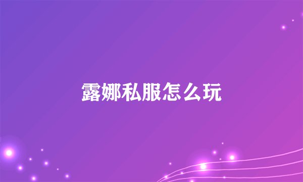 露娜私服怎么玩