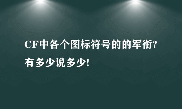 CF中各个图标符号的的军衔?有多少说多少!