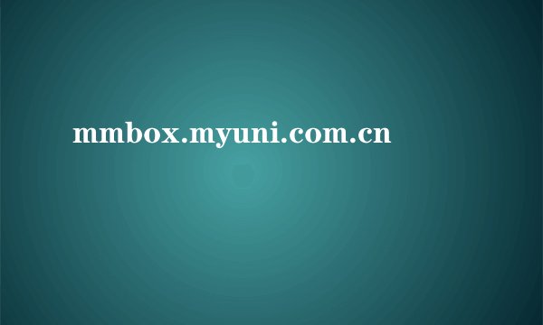 mmbox.myuni.com.cn