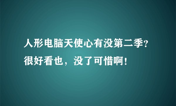人形电脑天使心有没第二季？很好看也，没了可惜啊！