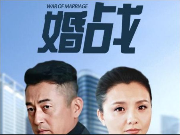 婚战电视剧分集介绍