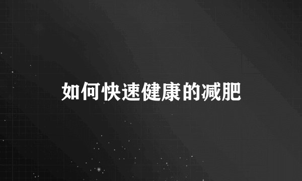 如何快速健康的减肥
