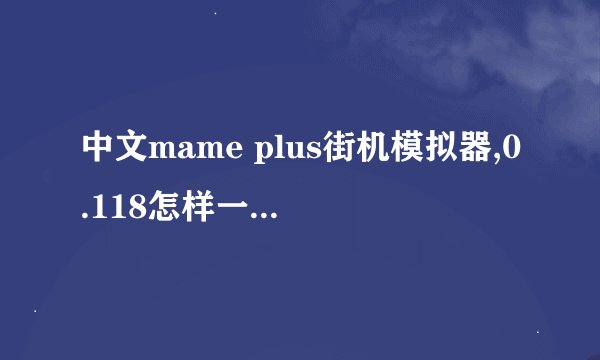 中文mame plus街机模拟器,0.118怎样一次设定键盘