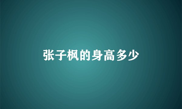 张子枫的身高多少