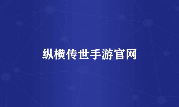 纵横传世手游官网