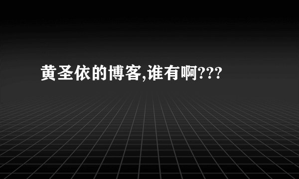 黄圣依的博客,谁有啊???
