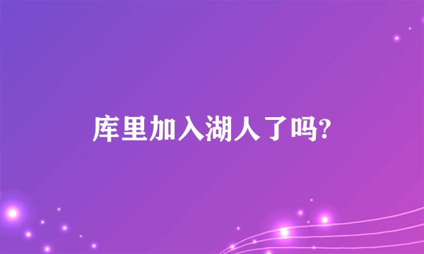 库里加入湖人了吗?