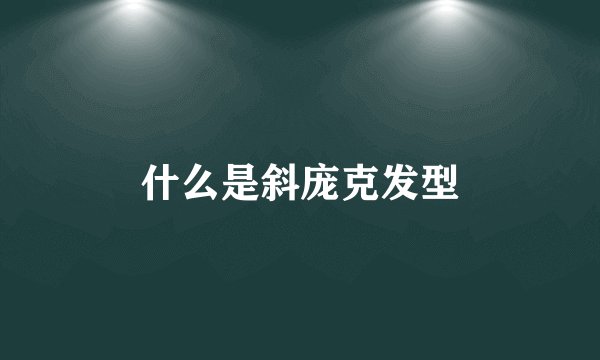 什么是斜庞克发型