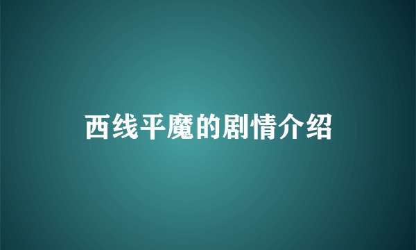 西线平魔的剧情介绍