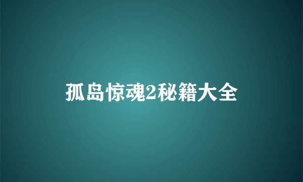 孤岛惊魂2秘籍大全