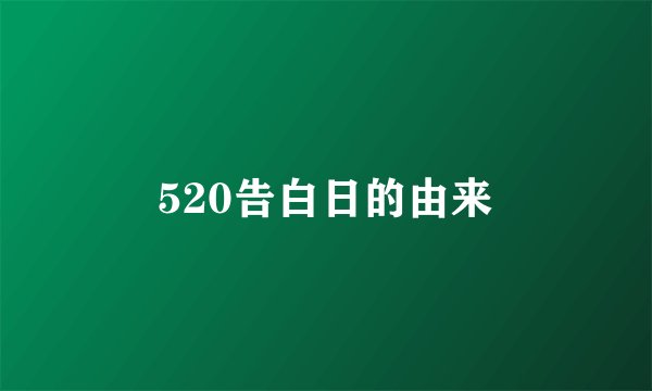 520告白日的由来