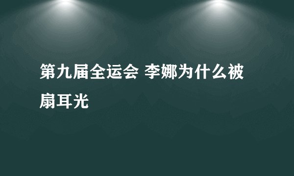 第九届全运会 李娜为什么被扇耳光