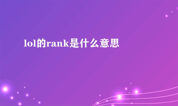 lol的rank是什么意思