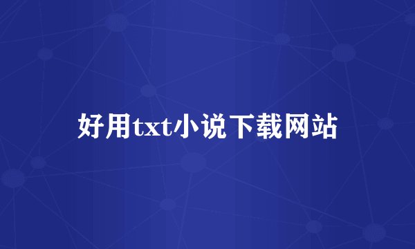 好用txt小说下载网站