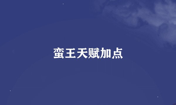蛮王天赋加点