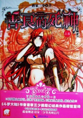 善良的死神2的剧情