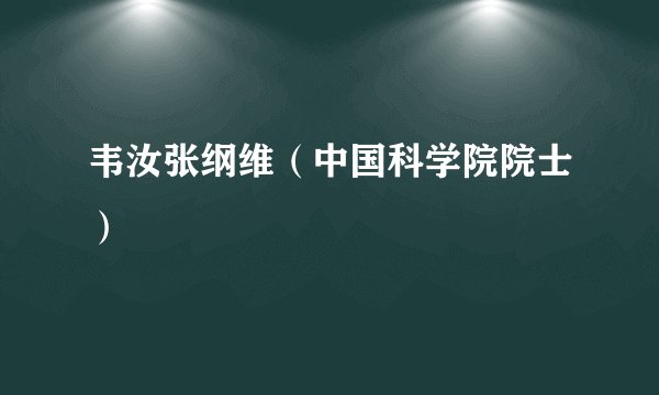 韦汝张纲维（中国科学院院士）