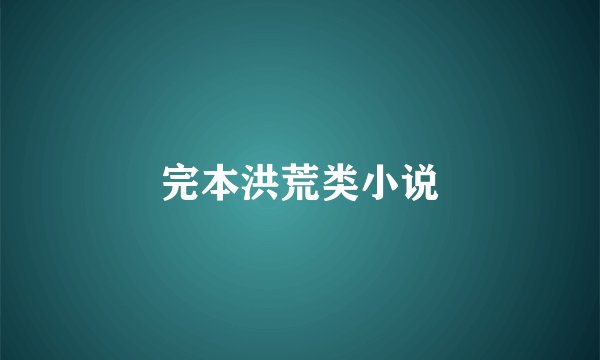 完本洪荒类小说