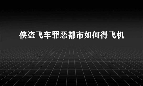 侠盗飞车罪恶都市如何得飞机
