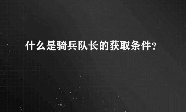 什么是骑兵队长的获取条件？