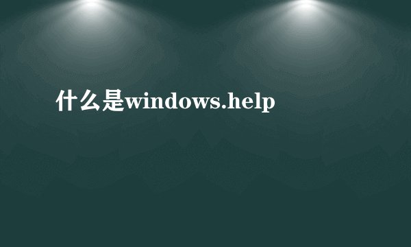 什么是windows.help