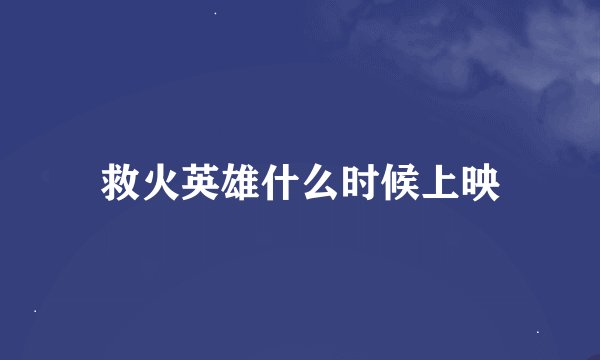 救火英雄什么时候上映