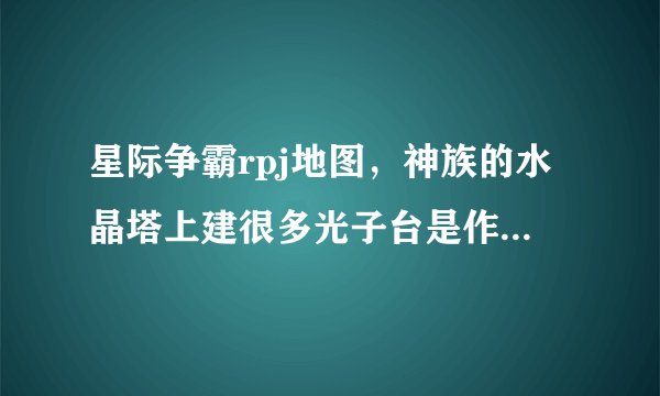 星际争霸rpj地图，神族的水晶塔上建很多光子台是作弊吗？怎么弄的。