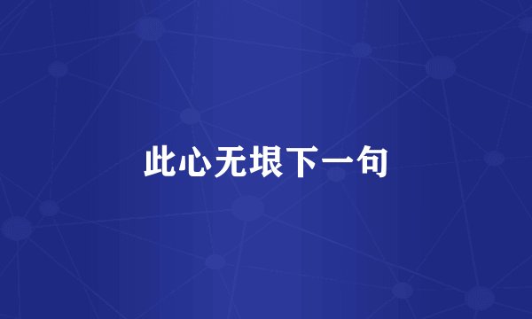 此心无垠下一句