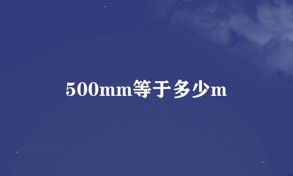500mm等于多少m