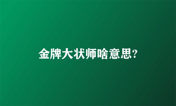 金牌大状师啥意思?
