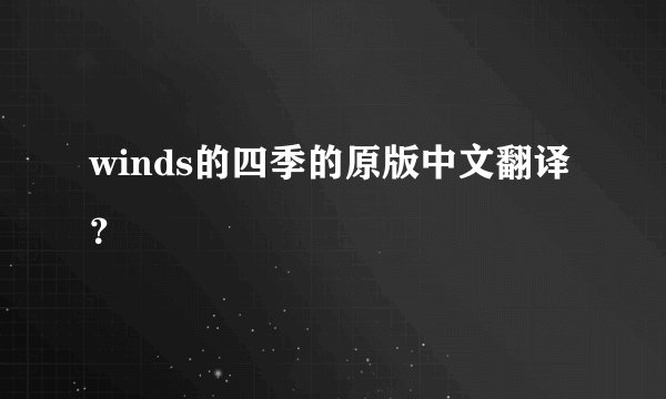 winds的四季的原版中文翻译？