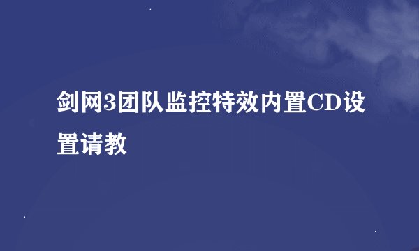 剑网3团队监控特效内置CD设置请教