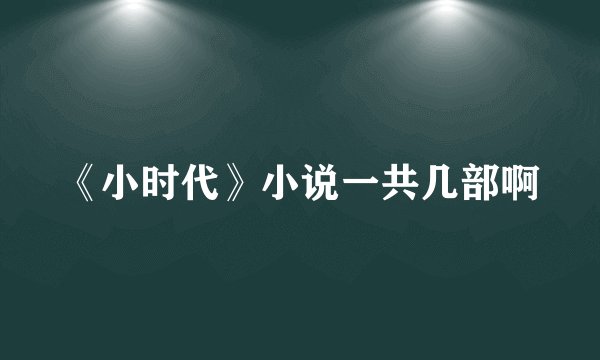 《小时代》小说一共几部啊