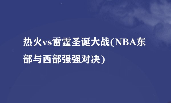 热火vs雷霆圣诞大战(NBA东部与西部强强对决)