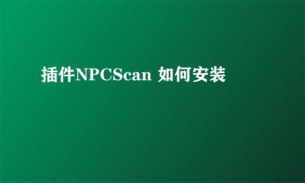 插件NPCScan 如何安装