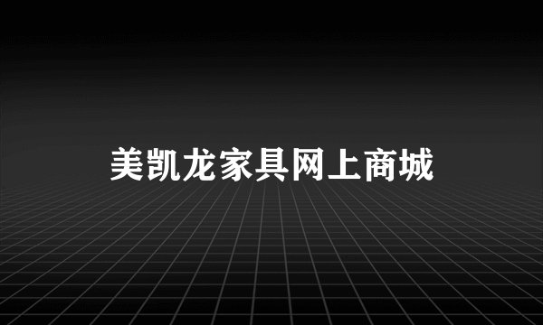 美凯龙家具网上商城